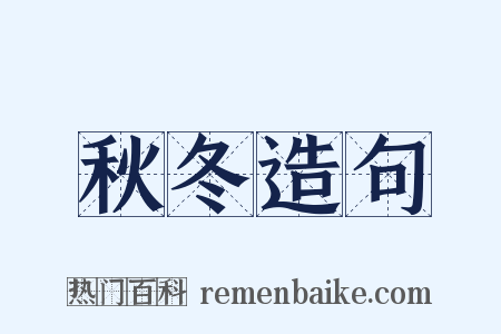 秋冬造句是什么意思的图片